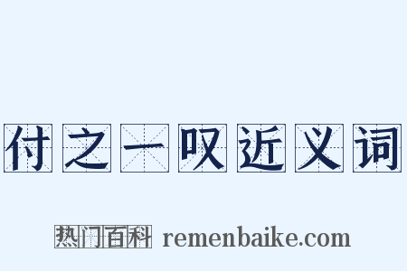 付之一叹近义词是什么意思的图片